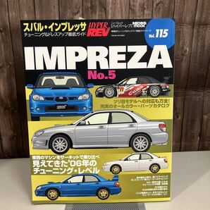 スバル・インプレッサ NO.5(ハイパーレブ 115 車種別チューニング&ドレスアップ徹底)NEWS mook HYPER REV 雑誌 三栄書房 IMPREZA●A4105-12の画像1