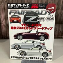 日産フェアレディZ 33・34 NO.5 (ハイパーレブ 146 車種別チューニング&ドレスアップ徹底) NEWS mook HYPER REV 雑誌 三栄書房 ●A4111-12_画像1