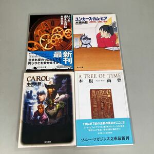 木根尚登 (TM NETWORK) 文庫 4冊セット●キャロル/A TREE OF TIME /いつか逢える日に/ユンカース・カム・ヒア/角川文庫/幻冬舎●7362