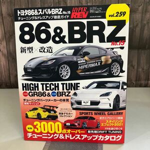 トヨタ 86 & スバル BRZ No.15 (ハイパーレブ 259 車種別チューニング&ドレスアップ徹底) NEWS mook HYPER REV 三栄書房 雑誌●A4146-12