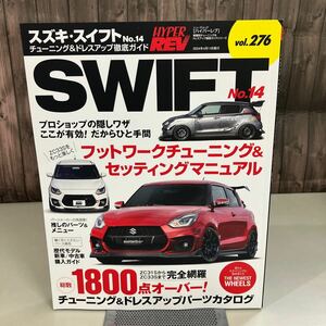 スズキ・スイフト No.14 (ハイパーレブ 276 車種別チューニング&ドレスアップ徹底) NEWS mook HYPER REV 三栄書房 雑誌 SWIFT●A4160-12