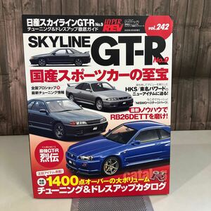 日産 スカイライン GT-R No. 9 (ハイパーレブ 242 車種別チューニング&ドレスアップ徹底) NEWS mook HYPER REV 三栄書房 雑誌●A4164-12