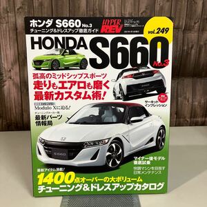 ホンダ S660 No.3 (ハイパーレブ 249 車種別チューニング & ドレスアップ徹底) NEWS mook HYPER REV 三栄書房 雑誌 HONDA●A4168-12