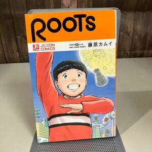 藤原カムイ ROOTS 集英社 カムイ版 2010年初版●「まんが道」経済成長/下町/エイトマン/鉄人28号/鉄腕アトム/ウルトラセブン●7367