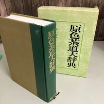 原色茶道大辞典 淡交社 昭和55年 大型本 茶道具 井口海仙 末宗廣 永島福太郎 書籍 古書 辞書 ●A4195-8_画像6