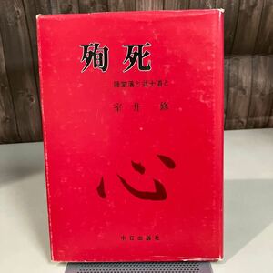 殉死 藤堂藩と武士道と 室井修 中日出版社 昭和57年初版●古書/戦国時代/武将/武士/武士道/刀/入手困難/じゅんし●7376