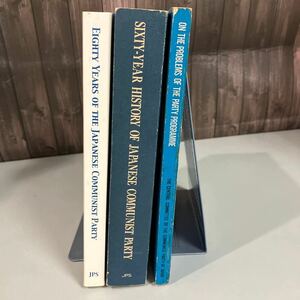 英文 英語版●日本共産党の80年 (1922-2002) / 日本共産党の60年(1922-1982) +おまけ1冊 計3冊セット●六十年/八十年/レトロ●A4207-8