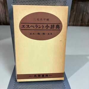 エスペラント小辞典 大学書林 昭和55年 三宅史平 エス-和 和-エス クロース装●レトロ/当時物/エスペラント語/辞書/字典●7388