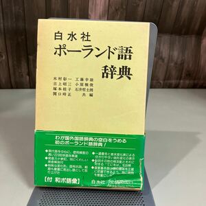 白水社　ポーランド語辞典　付 和ポ語彙　木村彰一他共編　1981年 22000余語を厳選 語学 辞書 外国語 屈折言語 レトロ●7389