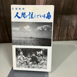 VHS ビデオテープ●記録映画 人間の住んでいる島 沖縄 伊江島 阿波根昌鴻 ドキュメンタリー 戦後史の生証人 太平洋戦争 レトロ●A4230-8