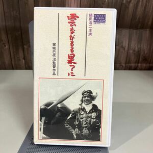 VHS ビデオテープ●鶴田浩二主演 雲ながるる果てに 1953 大映 邦画 戦争 家城巳代治 モノクロ 100分 特攻隊 太平洋戦争●A4233-8