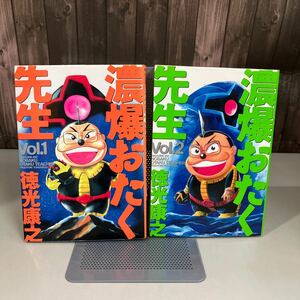 濃爆おたく先生 1-2巻 全2巻セット 完結 徳光康之 講談社 (マガジンZコミックス) コミック 初版 レトロ 漫画 まんが●7391