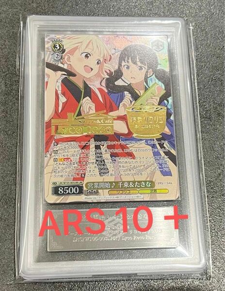 リコリスリコイル　ARS鑑定10＋