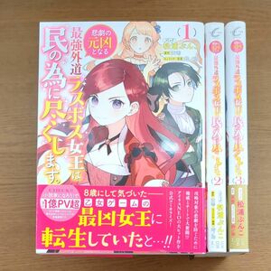 1~3巻　悲劇の元凶となる最強外道ラスボス女王　（ＺＥＲＯ－ＳＵＭ　ＣＯＭＩＣＳ） 松浦　ぶんこ　画　 初版