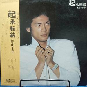 レコード 松山千春 起承転結 邦楽 C25A0068