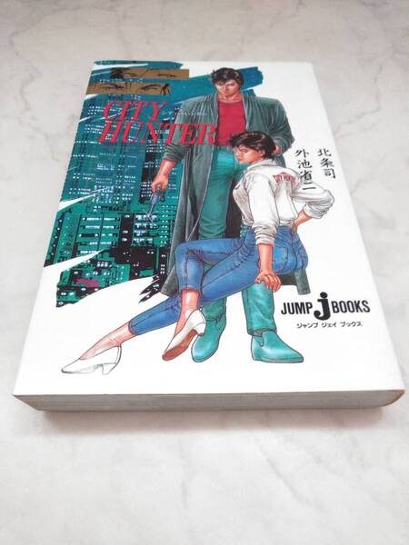 送料無料 シティーハンター 北条司 外池省二 小説 ジャンプ ジェイ ブックス 集英社
