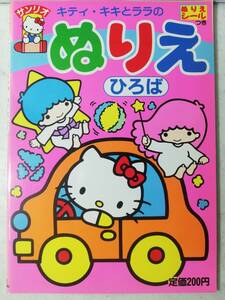 送料無料　未使用　レトロ　昭和63年　キティ・キキとララ　ぬりえ ひろば　シール付　塗り絵 本 リトルツインスターズ サンリオ 1988年