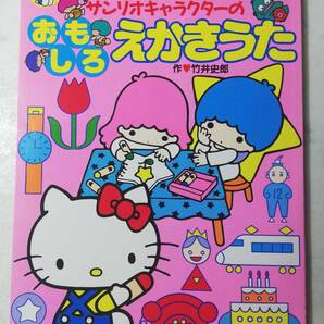 送料無料　未使用　レトロ 昭和63年　おもしろ えかきうた 1988 キティ はんぎょどん キキとララ マイメロディ 知育　竹井史郎 サンリオ