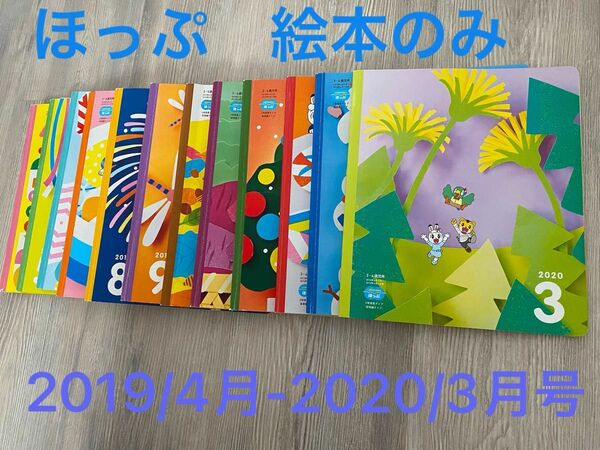 こどもちゃれんじ ほっぷ　絵本のみ　　　　　　　　　　　　2019/4月〜2020/3月号