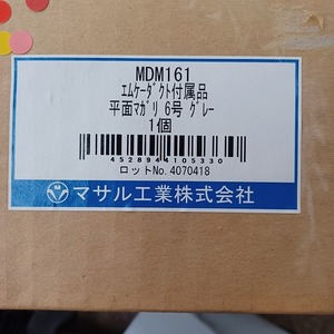 MDM161 グレー マサル工業 エムケーダクト 平面マガリ 新品在庫あり