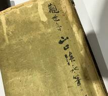 吉斉M168 楊柳観音 観世音 収蔵品 山口渓水筆 時代 掛軸 軸 中国 仏教美術 骨董_画像6