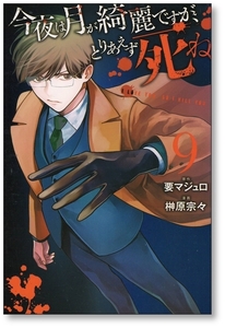 【初版】 今夜は月が綺麗ですが とりあえず死ね 9巻 榊原宗々 要マジュロ 9784065134610