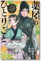 【初版】 薬屋のひとりごと 猫猫の後宮謎解き手帳 13巻 倉田三ノ路 マオマオの後宮謎解き手帳 日向夏 しのとうこ 9784091576682_画像1