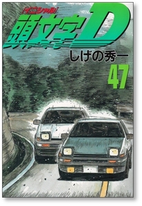 頭文字（イニシャル）Ｄ　４７ （ヤンマガＫＣ　２３４４） しげの秀一／著