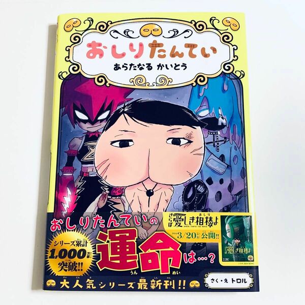 おしりたんてい　あらたなるかいとう　トロル　最新刊