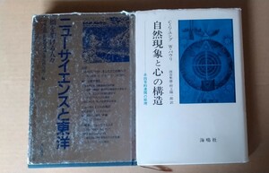 自然現象と心の構造　C.Gユング、W.パウリ　、ニューサイエンスと東洋　竹本忠雄他、二冊。