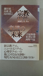 宗教霊性・意識の未來 鎌田東二他5名