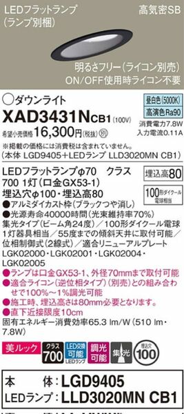 XAD3431N CB1 6台セット　パナソニック天井埋込型　LED（昼白色）　定価107,580円　60％off以上