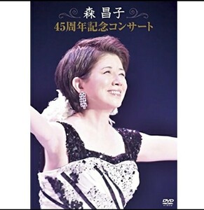 最終値下げ！森昌子 45周年コンサート [DVD]新品未開封