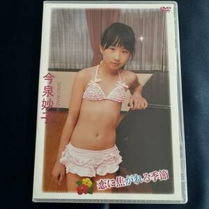 ★特価品☆ 【DVD】 今泉妙子 恋に焦がれる季節 / LittlePrincess 正規品 新品 アイドル イメージ