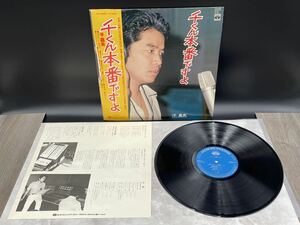 ２６７７　レコード　ＬＰ　千昌夫「千くん本番ですよ(KC-9505)」