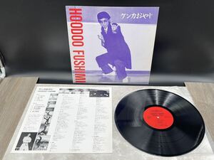 ２６８２　レコード　ＬＰ　Hoodoo Fushimi (=伏見稔) - ケンカおやじ = Kenka Oyaji 