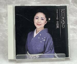 3. 石川さゆり / 2012年 全曲集 [動作未確認] CD 緑のふるさと.朝花.大阪つばめ.天城越え.津軽海峡・冬景色.もういいかい 他 ＊ 訳有り品