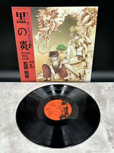 ２６８６　レコード　ＬＰ　黒の炎 松田紘佳