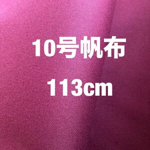 生地　10号帆布　エンジ色　生地巾110cm×丈226cm（226cmで完売です）