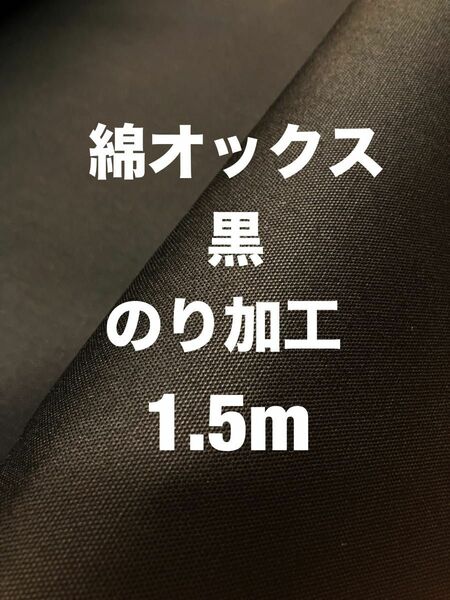 生地　綿　オックス　黒　のり加工　生地巾114cm×丈150cm