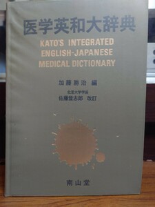 医学英和大辞典、加藤勝治編、北里大学 学長.佐藤登志郎改訂