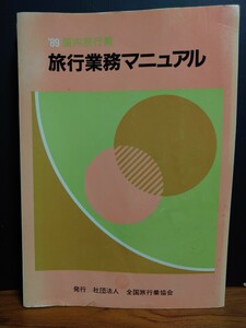 旅行業務 マニュアル 89'国内旅行業、発行 社団法人全国旅行業協会当時 価格 3000円