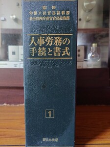 人事労務の手続きと書式、監修 労働大臣官房総務課 社会保険庁長官官房総務課昭和62年6月