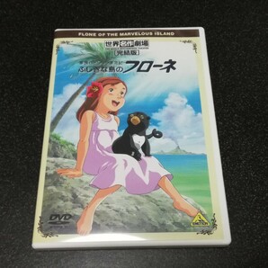 ■即決■DVD「世界名作劇場 完結版　不思議な島のフローネ」■