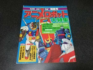 ■即決■ケイブンシャ「アニメロボット大特集」ヤングアイドルナウ別冊号 昭和56年■