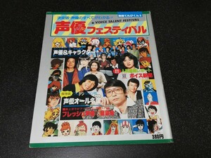 ■即決■小学館「別冊てれびくん8　声優フェスティバル」■