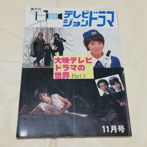 ■即決■「テレビジョンドラマ」5冊セット 刑事貴族2、特捜最前線2、土曜ワイド劇場ほか■の画像4