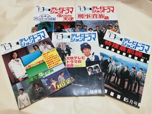 ■即決■「テレビジョンドラマ」5冊セット　刑事貴族2、特捜最前線2、土曜ワイド劇場ほか■