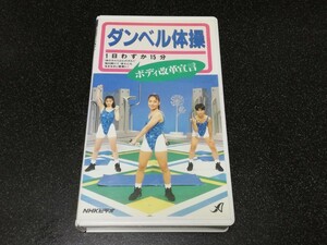 # prompt decision #VHS video [NHK dumbbell gymnastics body modified leather ..]#