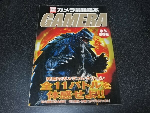 ■即決■別冊宝島「ガメラ最強読本 GAMERA 永久保存版」■